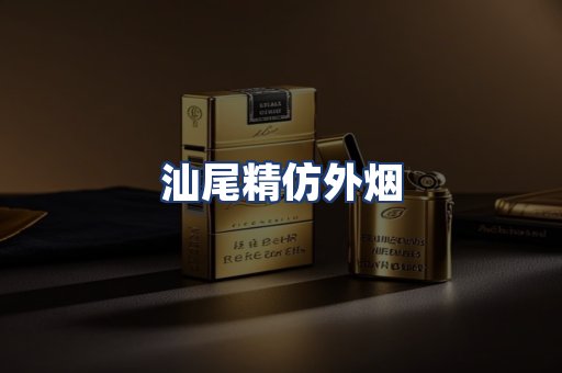 汕尾精仿外烟